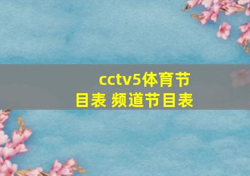 cctv5体育节目表 频道节目表